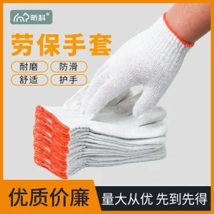 劳保手套透气耐用防滑白棉纱棉工地男女干活清洁打扫搬运批发清仓