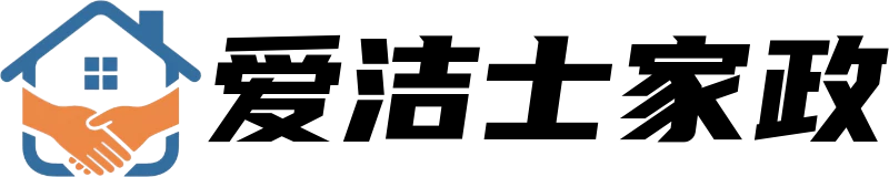 爱洁士家政